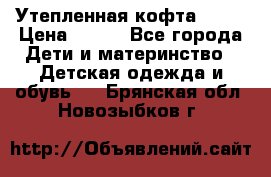 Утепленная кофта Dora › Цена ­ 400 - Все города Дети и материнство » Детская одежда и обувь   . Брянская обл.,Новозыбков г.